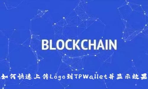 如何快速上传Logo到TPWallet并显示效果