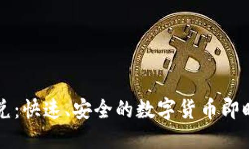 虚拟币闪兑：快速、安全的数字货币即时交易指南