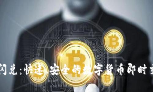 虚拟币闪兑：快速、安全的数字货币即时交易指南