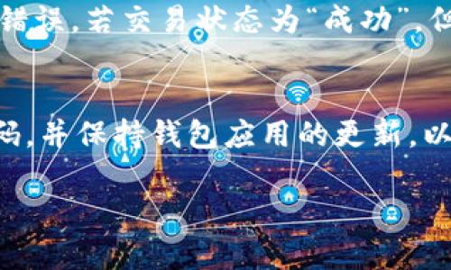 提到TP Wallet的问题涉及到数字货币的转移和存储，特别是USDT（Tether）这种稳定币。下面我将从多个方面探讨这个问题。

什么是USDT（Tether）
USDT是由Tether公司发行的一种数字货币，属于稳定币（Stablecoin）的一种。其价值通常与美元挂钩，1 USDT通常等于1 USD，这使得USDT在加密货币市场中能够保持相对稳定的价值。用户可以在数字货币交易所进行买卖，或在支持USDT的各类加密资产平台中进行交易。

什么是TP Wallet
TP Wallet是一个数字资产钱包，支持多种加密货币的存储与管理。它为用户提供了一种安全、便捷的方式来管理他们的数字资产。TP Wallet支持多链资产，用户可以在钱包中方便地管理不同类型的加密货币。

USDT能否提到TP Wallet
是的，USDT可以转移到TP Wallet中。但是为了进行转账，用户需要确保以下几点：
ul
    liTP Wallet支持USDT的相关网络：USDT存在于多个区块链网络上，例如Ethereum（ERC20）、Tron（TRC20）和Omni等。用户在提币时需确认TP Wallet支持哪种网络。/li
    li拥有足够的网络手续费：转移USDT需要消耗区块链网络的手续费，用户需确认钱包中有足够的原生代币来支付这笔费用。/li
    li正确的转账地址：用户必须将USDT发送到TP Wallet中正确的地址，确保地址与钱包类型匹配。/li
/ul

如何将USDT提到TP Wallet
将USDT提到TP Wallet的具体步骤如下：
ol
    listrong下载并安装TP Wallet：/strong首先，用户需要在其手机或计算机上下载并安装TP Wallet，确保使用官方渠道以保障安全。/li
    listrong创建或导入钱包：/strong用户可以选择创建一个新的钱包或导入现有钱包。确保备份好助记词，保护好私钥。/li
    listrong获取TP Wallet地址：/strong在TP Wallet中找到USDT，并复制该钱包的接收地址。/li
    listrong在交易所提取USDT：/strong登录到你用于存放USDT的交易所（如Binance、Huobi等），找到提币（Withdrawal）选项，选择USDT，将之前复制的TP Wallet地址粘贴至提币地址，并输入提币金额。/li
    listrong确认交易信息：/strong确认转账信息无误，以及所需的交易手续费，提交提取请求。/li
    listrong等待确认：/strong交易可能需要一定的时间来被区块链确认，用户可以在TP Wallet中查看其余额是否到账。/li
/ol

可能关注的相关问题

1. 为什么选择TP Wallet作为USDT的存储方式？
选择TP Wallet作为USDT存储方式的理由有很多。首先，TP Wallet提供了多种安全功能，如私钥控制及多重签名技术，确保用户的资产安全。其次，TP Wallet用户界面友好，便于用户轻松进行操作。同时，TP Wallet支持多种数字资产的集中管理，用户无需使用多个钱包来存储不同的加密货币，这是非常方便的选择。此外，使用TP Wallet后，用户可以快速地进行资产的交易和转移，提高了资金流动性。

2. 在TP Wallet中存储USDT的风险有哪些？
尽管TP Wallet提供了为用户资产提供安全保障的措施，但存储数字资产仍然存在一些风险。例如，用户的私钥一旦丢失，可能导致资产无法恢复。此外，TP Wallet和其他数字钱包一样，可能遭遇网络攻击和钓鱼事件，用户需要具备良好的安全防范意识，避免泄露重要信息。同时，钱包软件的更新和维护也是一个重要的方面，用户必须确保其钱包应用是最新版本，以避免已知的安全漏洞被攻击者利用。

3. 如果提币失败，我该怎么办？
如果在将USDT提到TP Wallet的过程中出现失败，用户可以采取一些措施来自我排查问题。首先，检查提币的交易记录，确认是否申请成功；其次，核对加密货币的转账地址，确保没有输入错误。若交易状态为“成功”，但TP Wallet中没有到账，用户可查阅相应的区块链浏览器，以确认交易状态。如果仍然无法解决问题，建议尽快联系交易所的客服以获取支持。

4. 如何提升TP Wallet的安全性？
用户可以通过多种方式提升TP Wallet的安全性。首先，确保使用强大且独特的密码，并启用两步验证功能。此外，切勿轻易分享助记词或私钥，以避免被他人获取。用户也可以定期更改密码，并保持钱包应用的更新，以应对新出现的安全风险。同时，定期备份钱包也是确保在设备丢失或出现问题后仍能找回资产的重要措施。

以上内容重点围绕USDT能否提到TP Wallet进行了全面的探讨，希望能为用户提供实用的信息与建议。