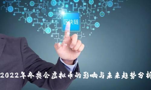 2022年冬奥会虚拟币的影响与未来趋势分析