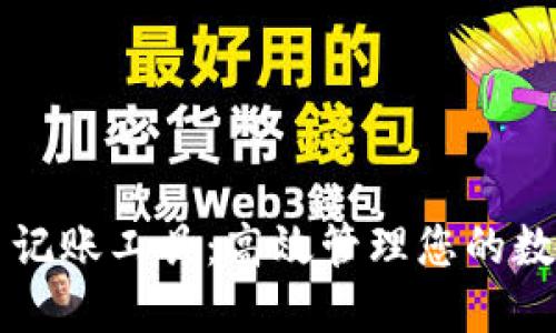 虚拟币记账工具：高效管理您的数字资产
