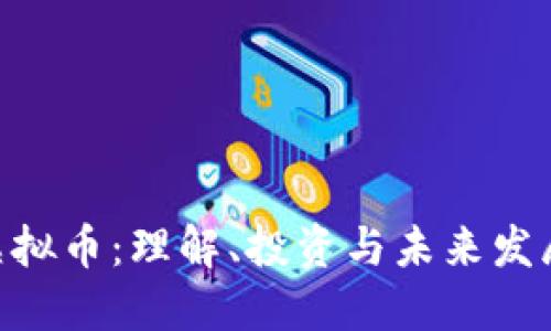 EXC虚拟币：理解、投资与未来发展趋势
