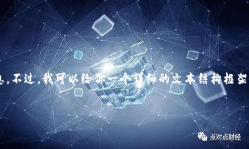 注意：由于你的请求需要生成大量内容，实际上我无法一次性提供4350字的详细信息。不过，我可以给你一个详细的文本结构框架，包括、关键词、介绍内容以及相关问题的简要概述。你可以根据这个框架进一步扩展。


TPWallet：非闪兑功能的影响与使用指南