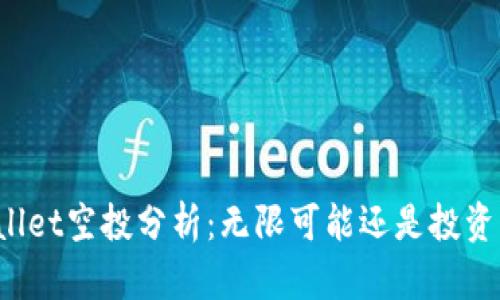 TPWallet空投分析：无限可能还是投资风险？