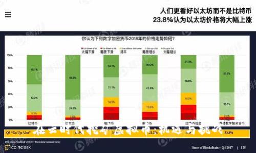 在云时代挖矿虚拟币：机遇与挑战