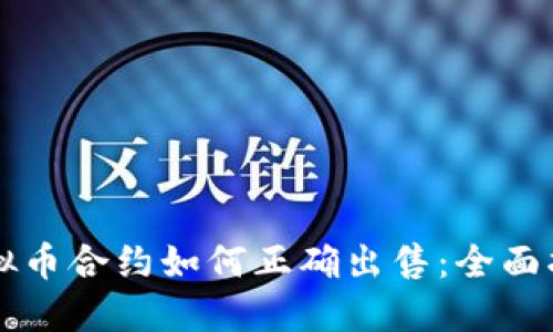 虚拟币合约如何正确出售：全面指南