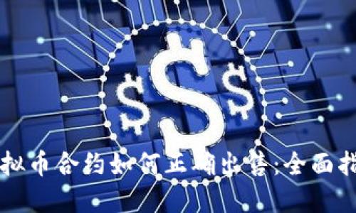 虚拟币合约如何正确出售：全面指南