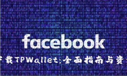 如何下载TPWallet：全面指南与资源推荐