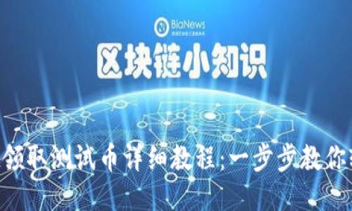 TPWallet领取测试币详细教程：一步步教你轻松获取!