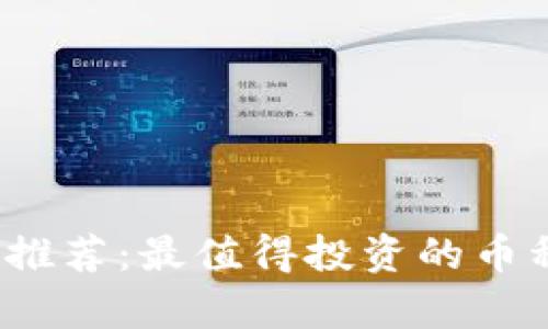 2023年虚拟币推荐：最值得投资的币种及其潜力分析