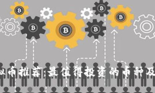 2023年虚拟币推荐：最值得投资的币种及其潜力分析