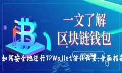  如何安全地进行TPWallet信