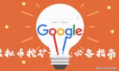 深入探索虚拟币挖矿论坛