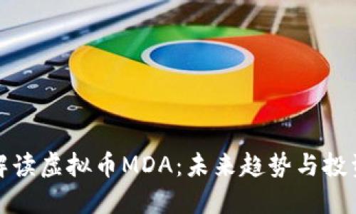 深入解读虚拟币MDA：未来趋势与投资价值