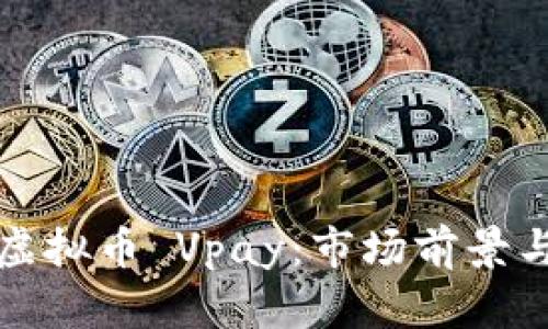 深入解析虚拟币 Vpay：市场前景与投资策略