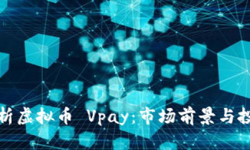 深入解析虚拟币 Vpay：市场前景与投资策略