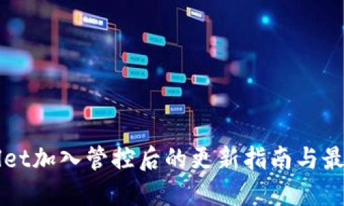 TPWallet加入管控后的更新指南与最佳实践