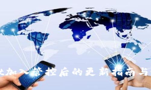 TPWallet加入管控后的更新指南与最佳实践