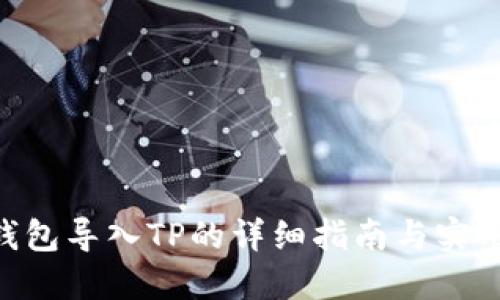 EOS钱包导入TP的详细指南与实用技巧