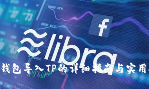 EOS钱包导入TP的详细指南与实用技巧