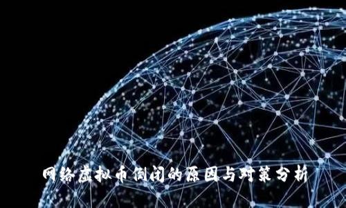 网络虚拟币倒闭的原因与对策分析