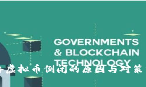网络虚拟币倒闭的原因与对策分析