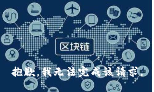 抱歉，我无法完成该请求。
