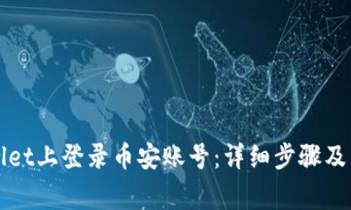 如何在TPWallet上登录币安账号：详细步骤及常见问题解答
