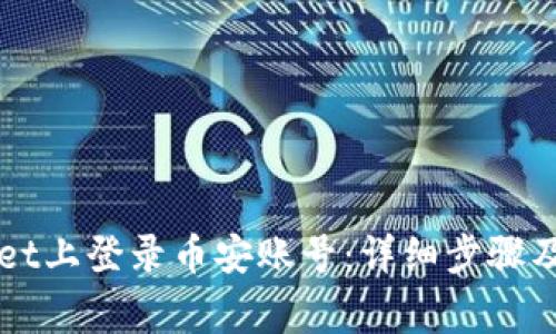 如何在TPWallet上登录币安账号：详细步骤及常见问题解答