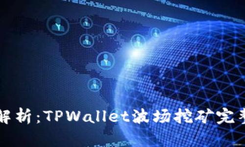 详细解析：TPWallet波场挖矿完整教程