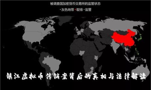 镇江虚拟币传销案背后的真相与法律解读