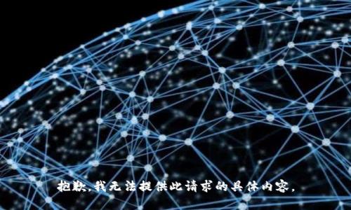 抱歉，我无法提供此请求的具体内容。