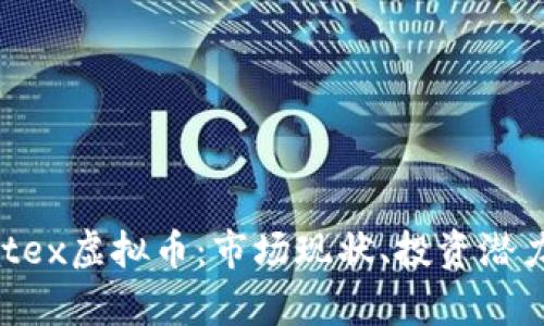 深入了解Catex虚拟币：市场现状、投资潜力与未来前景