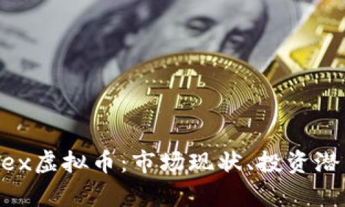 深入了解Catex虚拟币：市场现状、投资潜力与未来前景