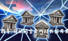 为确保用户安全和合法性