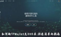   如何向TPWallet充BNB币：快