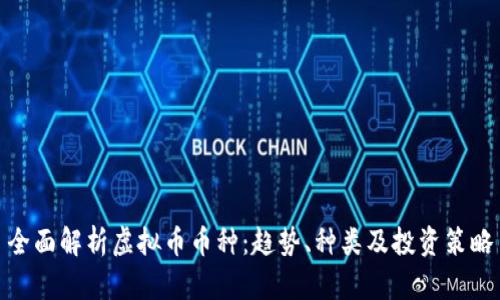 全面解析虚拟币币种：趋势、种类及投资策略