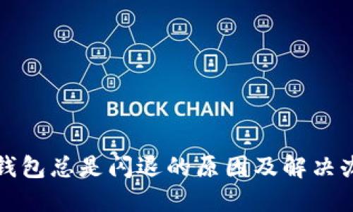 TP钱包总是闪退的原因及解决办法