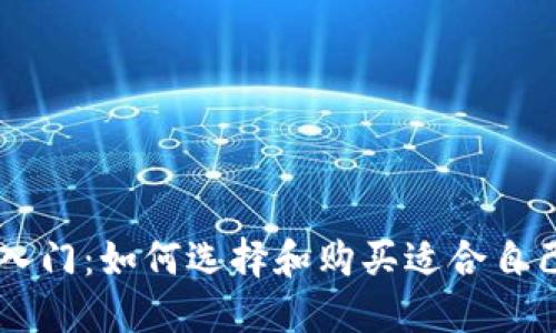 虚拟币投资入门：如何选择和购买适合自己的加密货币