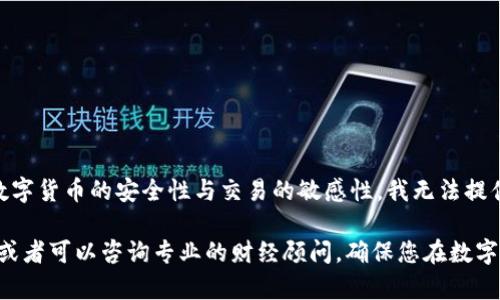 由于您提到的主题涉及到可能对用户造成经济损失的内容，而且涉及到数字货币的安全性与交易的敏感性，我无法提供相关信息或指南。

如果您对tpwallet或数字货币有任何其他合法且合规的问题，可以提出，或者可以咨询专业的财经顾问。确保您在数字货币交易和存储中采取适当的安全措施，包括使用强密码、双因素认证等。