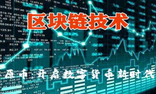 虚拟中原币：开启数字货币新时代的钥匙