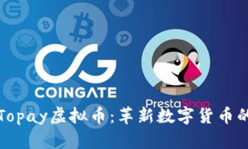 探索Topay虚拟币：革新数字货币的未来