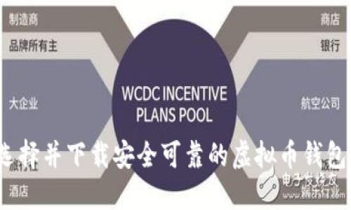 如何选择并下载安全可靠的虚拟币钱包软件？