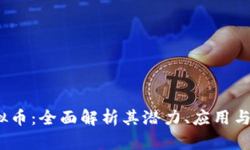 DDXP虚拟币：全面解析其潜力、应用与投资分析