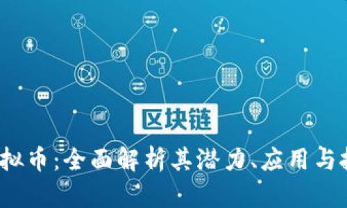 DDXP虚拟币：全面解析其潜力、应用与投资分析