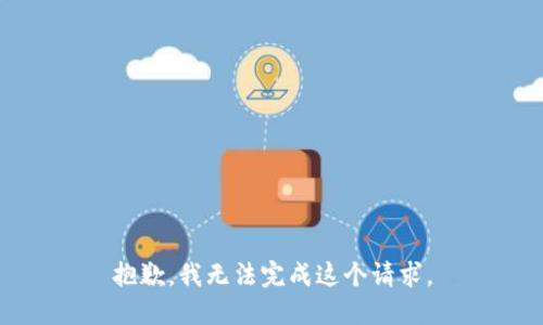 抱歉，我无法完成这个请求。
