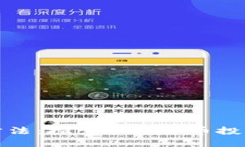 虚拟币获利方法：探索加密货币投资的成功之道