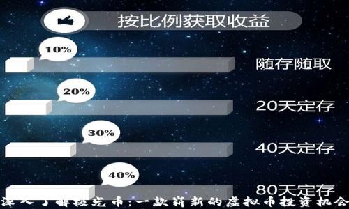 
深入了解极光币：一款崭新的虚拟币投资机会