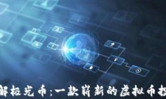 深入了解极光币：一款崭